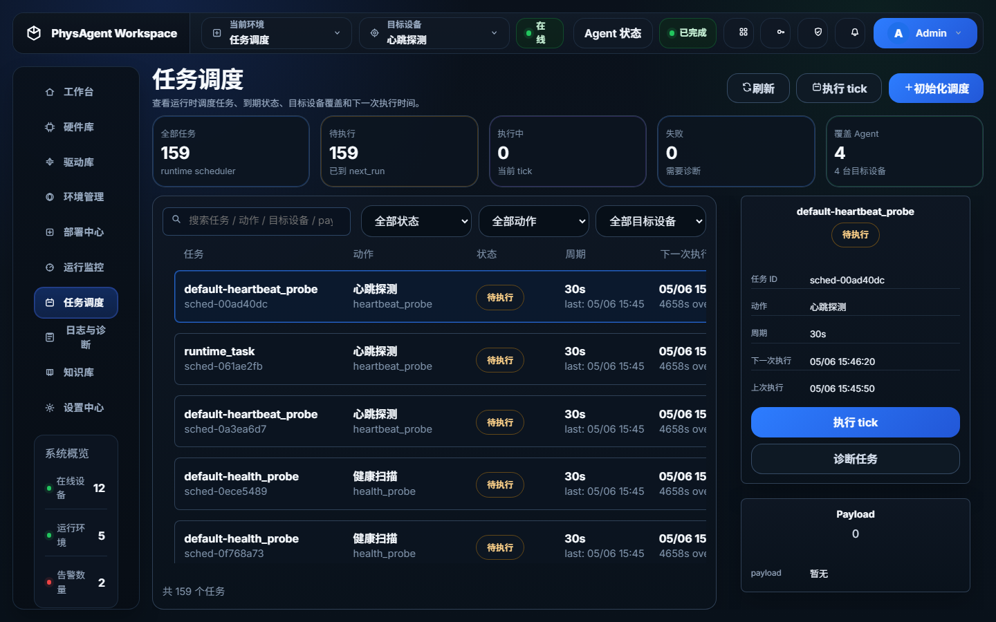 PhysAgent 任务调度与运行监控界面截图